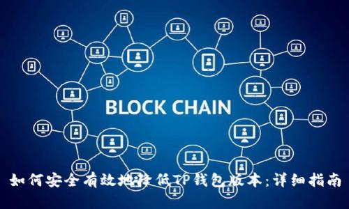 如何安全有效地降低TP钱包版本：详细指南