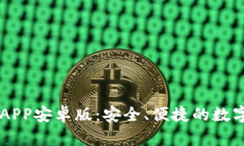 中币下载官方APP安卓版：安全、便捷的数字货币交易平台