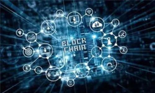   区块链TB钱包：你需要知道的一切 / 

 guanjianci 区块链, TB钱包, 数字货币, 钱包安全 /guanjianci 

区块链技术近年来迅速崛起，成为全球金融科技领域的热门话题。作为一种去中心化的存储和交易方式，区块链在许多行业中得到了广泛应用，尤其是在数字货币的管理和交易方面。TB钱包，作为一种新兴的区块链数字货币钱包，受到越来越多用户的关注和使用。本文将详细讲解区块链TB钱包的概念、功能、安全性以及使用方法，同时回答几个相关的问题，帮助读者更好地理解和使用TB钱包。

### 什么是区块链TB钱包？

区块链TB钱包是一种用于存储、管理和交易数字货币的在线工具。它使用户能够安全地保存他们的加密资产，如比特币、以太坊等，并提供便捷的方式进行交易。TB钱包的特性包括去中心化、匿名性和安全性，这使得它成为许多数字货币用户的首选。

TB钱包的“TB”为“Trust Base”的缩写，意为“可信基础”。这表明该钱包非常注重用户的安全与交易透明度。TB钱包不仅支持多种类型的数字货币，还允许用户进行各种交易操作，比如转账、收款、交易信息查询等。

### TB钱包的功能与优势

TB钱包的功能丰富多样，用户可以利用这些功能进行多样化的交易操作。以下是TB钱包的一些主要功能和优势：

1. **多币种支持**  
TB钱包支持多种数字货币，包括比特币、以太坊、莱特币等。用户可以在同一平台上管理自己所有的数字资产，免去了在多个钱包之间切换的麻烦。

2. **安全性**  
TB钱包采用高水平的加密技术，确保用户的私钥和交易信息安全。许多TB钱包还提供双重身份验证功能，进一步增强了账户的安全性。

3. **易于使用**  
用户界面友好，操作简单，用户无需具备专业的区块链知识就可以轻松使用，可以通过手机或电脑随时随地访问自己的钱包。

4. **匿名性**  
区块链的去中心化特性保证了用户的匿名性。在进行交易时，用户的身份信息不会被泄露，有助于保护用户的隐私。

5. **交易速度快**  
TB钱包通常具有快速的交易处理能力，用户可以实时进行资产转移，降低了等待时间，提高了交易效率。

### TB钱包的安全性

钱包安全性是每个加密货币用户都非常关心的问题。TB钱包在安全性方面采取了多种措施来保护用户资产：

1. **私钥控制**  
TB钱包通常让用户完全控制他们的私钥，这意味着用户对象钱包内的资产拥有完整的控制权，不依赖于第三方。确保用户私钥的安全是防止资产被盗的关键。

2. **加密保护**  
所有的交易和用户信息都经过高强度的加密处理，避免数据在传输过程中被截获。此外，钱包内的密码也被加密存储。

3. **双重身份验证**  
 TB钱包支持双重身份验证，通过手机短信或应用程序的验证码，提高账户安全层级。即使黑客获取了用户的密码，也难以完成交易。

4. **定期安全审计**  
TB钱包会定期进行系统安全审计，检测并修复可能存在的安全漏洞，确保用户资产的安全。

### 如何使用TB钱包？

使用TB钱包进行数字货币的存储和交易非常简单，具体步骤如下：

1. **下载与安装**  
用户首先需要在官方网站或应用商店下载TB钱包，并完成安装。安装完成后，打开应用程序，进入初始设置界面。

2. **创建账户**  
用户需按提示注册账户，创建一个强大的密码和PIN码以保护钱包安全。在此过程中，用户会生成自己的私钥，务必妥善保管。

3. **备份钱包**  
为防止任何情况下的数据丢失，TB钱包提供备份功能。用户应该将恢复短语保存在安全的地方，这在重装或丢失设备时能够恢复资产。

4. **存入数字货币**  
用户可以通过购买或者转账的方式将数字货币存入TB钱包。在钱包界面中可以找到收款地址，将其发送给转账方。

5. **交易与转账**  
在TB钱包中，用户可以方便地进行资产的转账与交易。在进行交易时，系统会提供详细的手续费及确认时间提醒，确保用户做出知情选择。

### 常见的相关问题

在深入TB钱包的使用和特点后，以下是一些相关问题及其详细解答：

#### 问题一：TB钱包支持哪些数字货币？

### TB钱包支持哪些数字货币？

TB钱包以其多币种支持吸引大量的用户。目前，TB钱包支持的数字货币种类繁多，以下列出了一些主要支持的数字货币：

1. **比特币（BTC）**  
比特币是首个也是最知名的加密货币，TB钱包支持比特币的存储与交易，用户可以方便地进行BTC的转账与接收。

2. **以太坊（ETH）**  
以太坊是第二大市值的加密货币，其智能合约的功能吸引了众多开发者和企业。TB钱包支持以太坊的存储和交易，用户可轻松管理其资产。

3. **莱特币（LTC）**  
莱特币因其交易速度快、处理费用低等特性而受到不少用户的青睐，TB钱包也支持莱特币的存储和转账。

4. **其他代币**  
除了主流的加密货币，TB钱包还支持多种其他比较小众的数字代币，例如Ripple（XRP）、Cardano（ADA）等，为用户提供更广泛的选择。

随着数字货币市场的不断变化，TB钱包也会定期更新，加入更多的新兴数字货币，不断丰富用户的资产组合。

#### 问题二：如何保障TB钱包的安全性？

### 如何保障TB钱包的安全性？

为了确保TB钱包的安全使用，用户需要采取一些额外的安全措施，以降低资产被盗或丢失的风险。以下是一些建议：

1. **使用强密码和PIN码**  
确保为TB钱包设置一个复杂的密码，包含字母、数字和符号。避免使用与个人信息相关的简单密码。同时，可以设置一个安全的PIN码以增加账户访问的安全性。

2. **开启双重身份验证（2FA）**  
双重身份验证增加了一道额外的保护层，当用户登录或进行重要交易时，需要输入通过手机应用或短信收到的验证码。启用此功能能有效阻止未授权访问。

3. **定期备份钱包**  
定期备份钱包数据，保存恢复短语。在更换设备或应用崩溃时，备份可以帮助用户恢复资产。同样地，备份应该存放在安全、可信的地方，切勿泄露给他人。

4. **保持软件更新**  
时常检查TB钱包应用是否有新版本可用，及时更新软件。软件更新往往包含针对已知漏洞的修复，有助于保护钱包安全。

5. **注意网络安全**  
在连接公共Wi-Fi网络时，避免访问TB钱包，保护个人资金不被第三方窃取。若使用公共网络，可考虑使用VPN增强安全性。

6. **查看交易记录**  
定期查看钱包的交易记录，确保所有交易都是用户自身发起，成功监测到任何异常交易可以及时采取措施进行处理。

#### 问题三：TB钱包如何进行数字货币交易？

### TB钱包如何进行数字货币交易？

TB钱包提供了简单直观的界面供用户进行数字货币交易。以下是一个详细的交易步骤：

1. **登录钱包账户**  
首先，用户需使用注册的邮箱与密码登录TB钱包。确保使用已设置的安全措施，例如双重身份验证。

2. **选择交易种类**  
在主界面，用户将看到多个选项，包括“发送”、“接收”和“交易”。选择“发送”以发起转账，或者选择“交易”参与买卖。

3. **输入交易信息**  
用户需输入相关交易信息，包括接收地址和转账金额。检查信息无误后，系统将显示预期的交易费用及确认时间，确保用户知晓所有信息。

4. **确认交易**  
用户还需根据系统提示确认交易，通常会要求输入安全密码和验证码。确认无误后，交易将被提交。

5. **查看交易状态**  
交易完成后，用户可随时查看交易状态，系统会显示交易已经完成的时间戳和确认数。用户还可以在区块链浏览器中查询相关信息。

6. **保存记录**  
建议用户定期保存交易记录，与个人账目进行核对。所有交易信息在TB钱包内均可查询，用户也可以导出表单。

#### 问题四：如何备份和恢复TB钱包？

### 如何备份和恢复TB钱包？

备份是保护数字货币资产的一个至关重要的步骤，用户应该明确TB钱包的备份和恢复方法：

1. **创建备份**  
在TB钱包中，用户可以找到“备份”选项。选择后，会生成恢复短语。务必将恢复短语记录在安全的地方，该短语通常由12到24个单词组成，不应轻易分享。

2. **定期更新备份**  
随着账户内交易的进行，用户的账户信息可能会发生变化，因此定期更新备份是非常重要的。每次进行重要交易或更改重要设置后，记得再次备份。

3. **恢复钱包**  
在需要恢复钱包时，用户只需在TB钱包设置中选择“恢复钱包”。输入记录的恢复短语，系统将自动查询并恢复用户的账户资产。

4. **更换设备或软件**  
如果用户更换手机或是重新安装TB钱包，恢复过程同样适用。确保在新设备或新的TB钱包设置后进行初步设置，之后使用恢复短语恢复账户。

5. **保护备份信息**  
牢记，恢复短语是资产的关键，应当密切保护，确保它不会被他人知晓。将其存放在安全、私密的位置，避免直接在电子设备上保存。

#### 问题五：TB钱包是否有交易手续费？

### TB钱包是否有交易手续费？

使用TB钱包进行数字货币交易时，用户常关心交易是否会收取手续费。关于手续费，以下是一些要点：

1. **网络交易费用**  
传统上，区块链钱包进行交易都会产生某种形式的网络费用，具体数额根据区块链的拥堵程度而异。TB钱包的网络费用来自于区块链协议，用户在进行交易时，系统会自动计算并展示预计费用。

2. **自定义手续费**  
部分交易中，TB钱包允许用户自定义手续费。用户可根据交易紧急程度选择适当的费用，通常支付更高的费用将获得更快的处理。

3. **交易类别不同，费用也可能不同**  
不同行求货币之间的手续费可能存在差异，如比特币的转账手续费通常比以太坊的费用高。因此，在选择交易方式时，用户可考虑费用因素。

4. **平台服务费**  
某些钱包可能会对特定服务收取额外的费用，比如货币兑换或跨平台转帐。TB钱包也可能在特定情况下收取这些服务费用，具体以官方说明为准。

5. **查看费用明细**  
用户在进行交易之前，TB钱包会在交易确认前显示详细费用。用户应仔细阅读并确认费用信息，确保透明性与公正性。

通过以上内容，相信读者对区块链TB钱包有了更深入的了解。无论您是新手还是经验丰富的用户，希望本文能为您在使用TB钱包的过程中提供有价值的信息和指导。