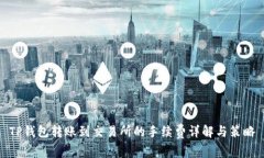 TP钱包转账到交易所的手续费详解与策略