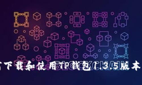 题目：如何下载和使用TP钱包1.3.5版本：详细指南