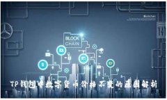 TP钱包中数字货币价格不变的原因解析