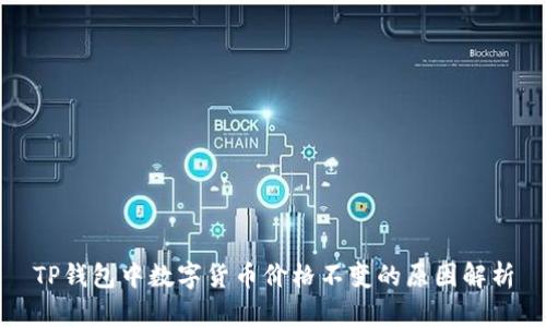 TP钱包中数字货币价格不变的原因解析