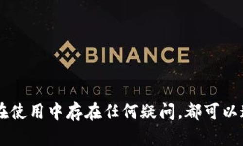 xiaotiTP钱包交易记录删除及相关操作详解/xiaoti
TP钱包, 交易记录, 删除记录, 数字货币/guanjianci

在数字货币快速发展的今天，越来越多的用户开始接触和使用不同类型的数字钱包，TP钱包作为其中的一种，因其操作便捷、功能齐全而受到用户的青睐。在使用TP钱包的过程中，很多用户会面临一个问题：如何删除交易记录？本文将详细介绍TP钱包的功能及其交易记录的处理方式，并为用户提供一些实用的使用技巧和建议。

一、TP钱包简介
TP钱包是一款专为数字货币用户设计的钱包应用，支持多种主流数字货币的存储、发送和接收。它不仅提供基本的数字货币管理功能，还具备去中心化交易所功能，可以让用户直接进行交易，提升了用户的交易效率和灵活性。TP钱包的安全性较高，采用多重加密技术，确保用户的资金安全。

二、TP钱包的主要功能
除了支持数字货币交易，TP钱包还提供了以下几类主要功能：
ul
    listrong资产管理：/strong用户可以在TP钱包中方便地管理自己持有的各种数字货币，随时查看账户余额、资产变化。/li
    listrong交易记录查询：/strong用户可以查看所有的交易记录，包括交易时间、金额、对方地址等信息，方便进行资金的监控和管理。/li
    listrong安全设置：/strongTP钱包支持设置多种安全措施，如密码保护、指纹解锁和面部识别，保证用户资金的安全。/li
    listrong去中心化交易所功能：/strong用户可以直接在钱包内交易不同的数字货币，无需再去其他平台，提升交易的便捷性。/li
/ul

三、TP钱包交易记录的构成
在TP钱包中，每一笔交易都留下了详细的交易记录，这些记录由以下几个部分构成：
ul
    listrong交易时间：/strong记录每笔交易发生的具体时间，方便用户查看历史交易。/li
    listrong交易金额：/strong显示每笔交易的具体金额，用户可以随时查看资产的进出情况。/li
    listrong发送和接收地址：/strong每笔交易都会记录发送者和接收者的地址，确保交易的透明性。/li
    listrong交易状态：/strong标明交易是否成功，方便用户了解交易进度。/li
/ul

四、为什么需要删除交易记录？
虽然TP钱包的交易记录提供了透明的交易历史，但在某些情况下，用户可能希望删除这些记录，主要原因包括：
ul
    listrong隐私保护：/strong数字货币的交易记录是公开的，用户希望保护个人隐私，防止被其他人追踪。/li
    listrong误操作：/strong有时候用户可能会因为操作失误，导致不必要的记录产生，而希望将其清除。/li
    listrong钱包重置：/strong一些用户在进行钱包重置或更换设备时，可能希望清除所有的历史记录。/li
/ul

五、TP钱包交易记录删除方法
1. **检查TP钱包版本：** 首先，用户需确保自己使用的是最新版本的TP钱包，很多功能的更新都会在新版本中提供。
2. **进入交易记录窗口：** 打开TP钱包，找到“交易记录”或“历史记录”选项。
3. **选择需要删除的记录：** 用户可以浏览自己所有的交易记录，选择想要删除的交易。
4. **删除确认：** 按照钱包界面的提示进行删除确认，有些钱包可能需要输入密码进行确认。
5. **定期清理：** 为了保持历史记录的整洁，用户可以定期对不必要的交易记录进行删除。

六、常见问题解答

1. 删除TP钱包的交易记录会影响我的资金吗？
删除交易记录的操作仅仅是为了清理历史信息，不会对用户的资金造成任何影响。用户的资产仍然保留在钱包中，删除后的交易记录并不会干扰钱包的金额及其安全性。
数字货币交易的本质在于区块链，区块链技术保证交易是不可篡改的。而TP钱包的交易记录删除只是界面显示的删除，不会改变区块链上的实际记录。所以用户可以放心删除交易记录，且不会影响钱包中的数字资产。

2. TP钱包支持哪些数字货币？
TP钱包是一款多功能数字货币钱包，支持主流的各种数字货币，包括但不限于比特币（BTC）、以太坊（ETH）、波场币（TRX）、莱特币（LTC）等。用户能够在一个平台上管理多种资产，极大地方便了数字货币投资者。
随着数字货币市场的发展，TP钱包也在不断更新，用户可以通过应用内的更新功能来获取最新支持的货币列表。而在使用过程中，用户也可以灵活选择需要使用的数字货币进行交易，以适应不同的市场需求。

3. 如何确保我的TP钱包安全？
保护TP钱包的安全，用户可以采取以下一些措施：
ul
    listrong使用强密码：/strong为钱包设置复杂且不易被猜测的密码，避免使用生日、电话号码等简单的密码。/li
    listrong启用双重身份验证：/strong如果TP钱包支持双重身份验证（2FA），建议用户开启此功能，增加账户安全性。/li
    listrong定期备份：/strongTP钱包允许用户备份私钥或助记词，定期进行备份以防数据丢失。/li
    listrong使用官方资源：/strong尽量从官方渠道下载和更新TP钱包，避免因下载第三方软件而陷入安全隐患。/li
/ul

4. 钱包中的资产丢失怎么办？
如果用户在使用TP钱包时，遇到资产丢失的情况，需要立即采取以下措施：
ul
    listrong检查交易记录：/strong确认是否有误操作，比如误发送给了错误地址。/li
    listrong验证网络状态：/strong确保网络连接正常，有时网络延迟可能导致资产显示异常。/li
    listrong查看是否被盗：/strong如果怀疑钱包安全遭到破坏，迅速更换密码并检查所有可能的安全设置。/li
    listrong咨询客服支持：/strong联系TP钱包的客服，寻求帮助和解决方案，可能会提供一些专业意见。/li
/ul

5. TP钱包与其他数字钱包的区别在哪里？
TP钱包有多个优点使其与其他数字钱包区别开来：
ul
    listrong用户友好界面：/strongTP钱包的UI设计较为简洁新颖，便于用户快速上手和操作。/li
    listrong多币种支持：/strongTP钱包同时支持多种主流及新兴数字货币，用户不必频繁切换不同钱包。/li
    listrong去中心化交易所集成：/strong用户能够在TP钱包内直接进行交易，省去繁琐的外部交易步骤，提高效率。/li
    listrong安全性高：/strongTP钱包采用多重加密技术及个人数据保护措施，使得用户的资金安全得到更加有力的保障。/li
/ul

总之，TP钱包是一款功能强大且安全的数字货币钱包，尽管交易记录无法完全删除，但用户通过合理使用和定期管理，可以提升使用体验。如果用户在使用中存在任何疑问，都可以通过官方渠道进行咨询。