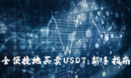 如何安全便捷地买卖USDT：新手指南与策略