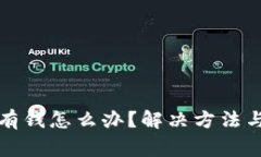 TP钱包没有钱怎么办？解决方法与注意事项