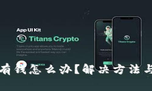 TP钱包没有钱怎么办？解决方法与注意事项