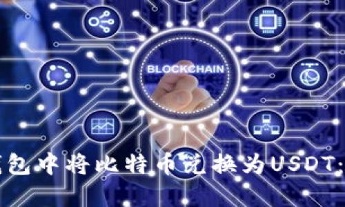 如何在TP钱包中将比特币兑换为USDT：全方位指南