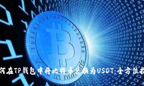 如何在TP钱包中将比特币兑换为USDT：全方位指南