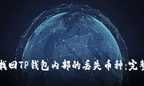 如何找回TP钱包内部的丢失币种：完整指南