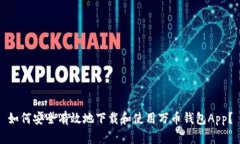 如何安全有效地下载和使用万币钱包App？