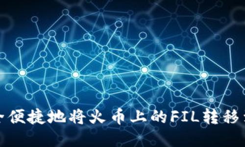 如何安全便捷地将火币上的FIL转移到TP钱包