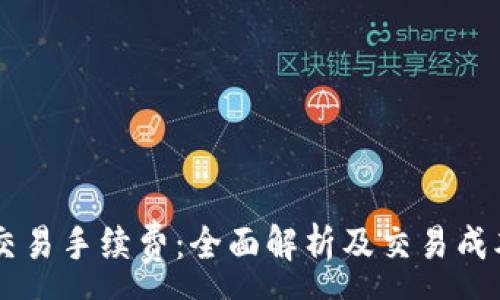 :
了解OK交易手续费：全面解析及交易成本的技巧