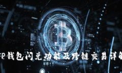 TP钱包闪兑功能及跨链交易详解