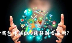 如何将TP钱包中的EOS转移到交易所? 完整指南