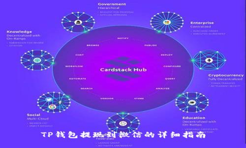 TP钱包提现到微信的详细指南