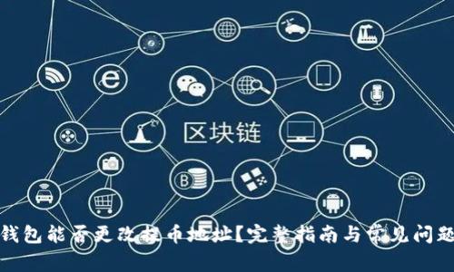 : TP钱包能否更改提币地址？完整指南与常见问题解答