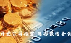 区块链钱包开发公司推荐：选择最适合你的合作