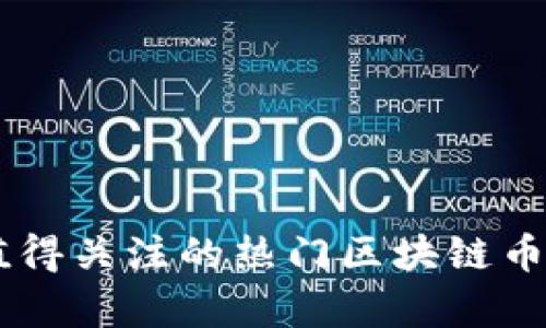 目前值得关注的热门区块链币种分析