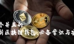 思考一个并且的  全面解析区块链钱包：必备常识