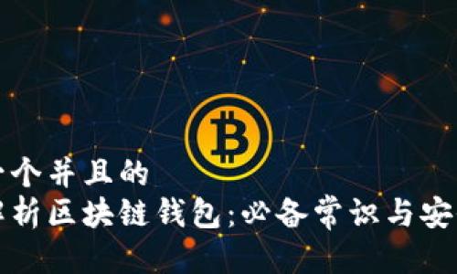 思考一个并且的  
全面解析区块链钱包：必备常识与安全指南