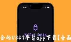 如何选择适合的USDT平台app下载？全面解析与比较