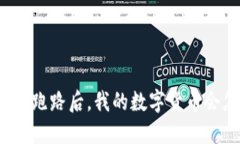TP钱包跑路后，我的数字货币会怎样？