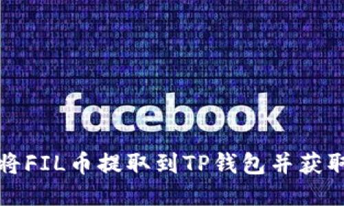 如何将FIL币提取到TP钱包并获取收益