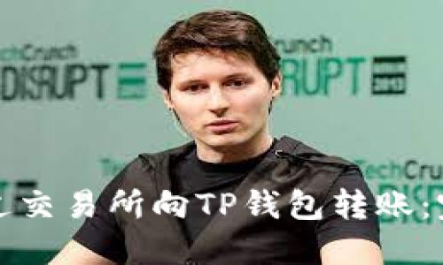 如何通过交易所向TP钱包转账：完整指南