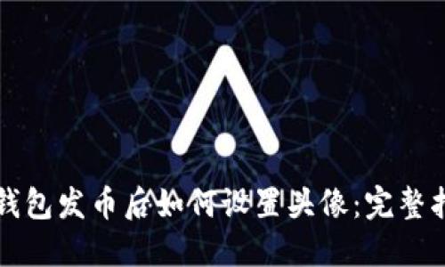 TP钱包发币后如何设置头像：完整指南