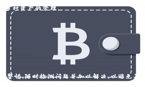   TP钱包买币被驳回的原因及解决方法详解 / 
 guanjianci TP钱包, 买币被驳回, 加密货币, 区块链 /guanjianci 

在当前数字货币投资热潮中，越来越多的人选择使用TP钱包（TokenPocket Wallet）进行交易和买币。然而，有用户在使用TP钱包买币时遇到了“被驳回”的问题，这让许多投资者感到困惑和不安。本文将详细解析TP钱包买币被驳回的可能原因以及相应的解决措施，同时探讨相关的常见问题。

为何会出现TP钱包买币被驳回的情况?

TP钱包买币被驳回通常意味着交易未能按照预期进行。可能的原因有以下几个方面：

1. **网络拥堵**：在某些高需求时期，例如大型市场活动或特定项目推出新代币的事件中，网络交易量激增可能导致拥堵，从而导致交易请求无法及时被处理。由于区块链网络的限制，交易手续费的上升也增加了被驳回的几率。

2. **资金不足**：用户在进行买币交易时，如果钱包中的余额不足以支付所需的币款和交易手续费，交易将会被系统驳回。用户应确保在交易前检查钱包余额。

3. **错误地址**：买币时所填写的接收地址如果出错（例如，拼写错误或格式不正确），则交易将无法完成，被拒绝是自然的结果。确保复制和粘贴是一个良好的习惯。

4. **合规性问题**：如果用户在买币过程中未能提供所需的身份验证文件（如KYC），可能会导致交易被拒。越来越多的交易平台和钱包为了遵从国家法规，要求用户进行身份验证。

5. **Wallet漏洞或版本问题**：如果TP钱包的版本较旧，或存在软件缺陷，此类技术问题也可能导致交易失败。用户应定期检查并升级到最新版本。

如何解决买币被驳回的问题?

面对买币被驳回的情况，用户可以采取以下一些措施来解决问题：

1. **检查网络状态**：首先，用户需要检查TP钱包和相关区块链网络的状态。可以访问官方渠道或社交媒体了解网络拥堵情况。选择交易时间也可以有效避开高峰期。

2. **确认资金充足**：在进行任何交易前，务必再次核对钱包余额，确保有足够的资产用以支付购买的币及相关手续费。如果余额不足，可以通过其他渠道转入一定的虛拟货币以完成购买。

3. **核对交易信息**：详细审查每一个交易细节，如币种、金额、接收地址等，确保所有信息无误。同时，建议用户使用扫码功能，以减少手动输入带来的错误风险。

4. **完成身份验证**：了解并遵守相关的身份验证要求，确保所有所需资料均已上传并通过审核。通过验证后，用户可正常进行交易，减少因合规问题导致的买币失败。

5. **保持应用程序更新**：确保TP钱包始终使用最新版本，下载更新时可查看更新日志，了解新版本的bug修复和功能，降低软件漏洞的风险。

常见问题解答

h4问题1：TP钱包买币时如何选择合适的交易时间？/h4

选择合适的交易时间是影响交易成功的一个重要因素。通常来说，市场的活跃程度影响着网络的拥堵程度。例如，在一些大型项目的首次发行（ICO）期间，市场会出现大量交易请求，这会导致网络拥堵。建议用户关注一些市场动态和新闻网站，如CoinDesk、CoinMarketCap等，了解热钱流动的趋势，选择负荷较低的时间段进行买币操作。

而对于特定的加密货币，其交易时间也是有周期性的。例如，某些币可能在某些地点的时间段更受欢迎，导致异常的高交易量。通过这些研究，用户可以及时做出决策，找到最佳交易时机。

此外，用户还可以通过观察历史交易数据来寻找潜在的交易趋势。定期查看交易所和区块链的分析工具，获取相关的实时数据，能帮助用户在面对繁忙市场时减少因拥堵而导致买币失败的概率。

h4问题2：如何检查TP钱包的安全性？/h4

数字货币的安全性是用户非常关心的话题。TP钱包作为一个比较流行的数字钱包，为保障资金安全，它的开发团队会采取多重安全措施。用户应定期检查钱包和相关的安全性，确保没有受到网络攻击或其他威胁。以下是一些安全检查的方法：

1. **双重认证设置**：用户建议在TP钱包中启用双重认证（2FA），这可以增加账户被盗的难度。每次登录都需要第二种验证方式（如手机短信代码等）。

2. **安全性更新**：定期查看TP钱包的更新，以确保从可信来源下载最新版本。更新往往包括对已知漏洞的修复，使用户更安全。

3. **确认私钥安全**：用户的私钥是资金的“钥匙”，应妥善存放。切忌将私钥暴露在任何不安全的环境中。如果私钥丢失或被盗，用户的资产将无法恢复。

4. **定期检查交易记录**：观察TP钱包的交易记录，对于任何异常交易，应立即向官方报告并采取适当的措施。保持警惕，能及时发现潜在的安全威胁。

h4问题3：TP钱包买币被驳回后需要多久才能再次尝试？/h4

一般来说，TP钱包买币被驳回后，用户可以在确认问题已解决后立即重新发起交易。例如，如果是由于资金不足而导致的驳回，用户只需补充余额，再次发起交易即可。

然而，在某些情况下，如网络繁忙或合规性问题，可能需要一定的等待时间。用户可以查看TP钱包的提示信息，了解原因后，再进行相应的调整和改正。

如果是在合规性问题导致的驳回，用户在解决问题后，确认身份验证已经通过才能重新进行交易。因此，用户在提交任何身份验证资料后应耐心等待，以确保所有流程都已完成。

h4问题4：如果反复出现买币被驳回该如何处理？/h4

反复出现的买币被驳回需要引起重视。首先，用户应将被驳回的原因记录下来，并逐一排查可能的问题。常见的解决方法已在上文中详细介绍，但如果仍然遇到问题，以下步骤可以帮助用户应对：

1. **联系客服支援**：如果用户无法确认问题所在，最直接的办法是联系TP钱包的客服。提供详细交易信息，让他们更快帮你找到问题所在。

2. **查阅官方文档**：TP钱包通常有相关的帮助中心或知识库，用户可以在这些地方查找相关问题的答案或解决方案。

3. **参与社区讨论**：许多数字钱包都有其社区，可以在社交媒体或论坛上搜索相关讨论，了解是否有其他用户遇到同样的问题。用户的反馈和建议，有时能提供灵感和解决方法。

h4问题5：TP钱包与其他数字钱包的区别是什么？/h4

随着数字货币的不断发展，涌现出大量的数字钱包，TP钱包是其中之一。TP钱包与其他数字钱包相比，有几个显著的特点：

1. **多链支持**：TP钱包支持多种区块链的资产管理，包括ETH、BTC等。相较于一些仅支持特定币种居民的钱包，用户可以在TP钱包中顺畅地进行多种资产的管理。

2. **用户友好的界面**：TP钱包的用户界面设计以用户体验为中心，操作简单，适合新手和老手。用户可以轻松完成资产的存取、兑换等功能。

3. **安全性高**：TP钱包采用多重加密技术，保障用户资金的安全。用户数据和私钥受到严格保密，防止信息泄露。

4. **社区互动**：TP钱包积极与社区互动，用户可以通过社区反馈使用体验和建议，帮助TP钱包不断和提升服务质量。

5. **易于使用的交换功能**：TP钱包内置了多种交换功能，用户可以在不同加密币之间快速方便地完成交易，极大提升了流动性。

总结来说，TP钱包在用户体验、功能性和安全性上都有所突显，为用户提供了一个方便快捷的数字资产管理工具。然而，用户在使用过程中仍需保持警惕，随时检测问题并加以解决，以避免买币被驳回带来的潜在损失。