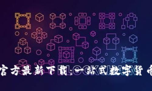 小狐钱包官方最新下载：一站式数字货币管理工具