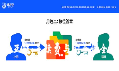 TP钱包互转：手续费与安全性全面解析