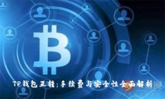 TP钱包互转：手续费与安全性全面解析