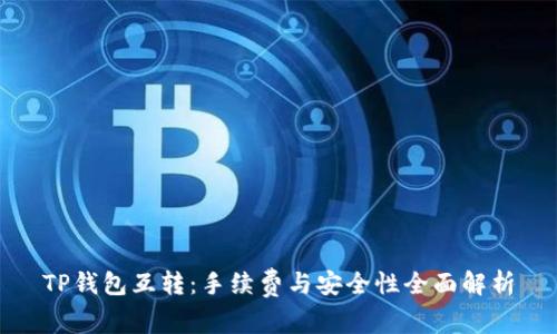 TP钱包互转：手续费与安全性全面解析