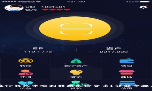 如何在TP钱包中顺利转换加密货币？详解步骤与技巧