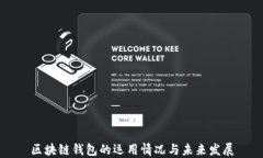 区块链钱包的运用情况与未来发展