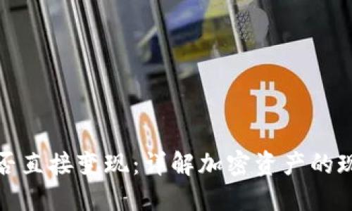 TP钱包能否直接变现：详解加密资产的现金化途径