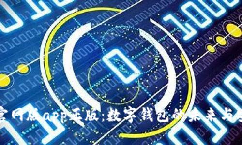 tp钱包官网版app正版：数字钱包的未来与安全指南