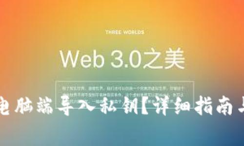 如何在TP钱包电脑端导入私钥？详细指南与常见问题解答