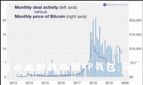 如何将以太坊提现到TP钱包：详尽指南