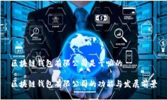 区块链钱包有限公司是干嘛的区块链钱包有限公