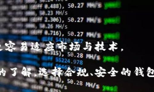   数字货币钱包的未来：清退风险与防范策略 / 
 guanjianci 数字货币钱包, 清退风险, 加密货币, 安全措施 /guanjianci 

在数字货币迅速发展的今天，越来越多的人开始关注数字货币钱包及其相关风险。数字货币钱包作为存储和管理数字资产的工具，是否会被清退成为了许多投资者和用户关注的焦点。本文将深入探讨数字货币钱包的未来，清退风险的因素以及用户应采取的防范策略。

一、数字货币钱包的基本概念
数字货币钱包是用于存储、接收和发送数字货币（如比特币、以太坊等）的一种工具。它可以是软件应用程序、硬件设备或纸质钱包。数字货币钱包并不直接存储货币，而是存储与数字货币相关的私人密钥和公钥，使用户能够对其数字资产进行管理。

钱包的类型主要有三种：热钱包、冷钱包和纸钱包。热钱包是连接互联网的应用程序，使用方便但相对安全性较低；冷钱包是离线存储的设备或软件，安全性高但使用不便；纸钱包则是将私钥和公钥打印在纸上，存储方式简单，但丢失后无法恢复。

二、清退风险的背景
数字货币的快速发展引发了各国政府和监管机构的关注。在一些国家，数字货币的合法性仍不明确，许多监管机构对其动向保持高度警惕。清退风险的主要来源包括政策变动、法律法规的不确定性、市场波动以及安全隐患等。

三、政策法规的影响
各国政府对数字货币的态度迥异。一些国家，例如萨尔瓦多，已经将比特币定为法定货币，而其他国家则采取严厉措施禁止数字货币交易。例如，中国在2021年加大了对加密货币交易的打击力度，许多数字货币交易所被迫关闭，用户的资产面临清退风险。

这种政策环境的变化使得数字货币钱包的安全性受到威胁。监管政策的不确定性可能导致用户资产被迫转移或清退。因此，用户应时刻关注所在国家或地区的数字货币政策动态，以便及时采取措施保护自身资产。

四、安全隐患与市场波动
除了政策因素，数字货币市场自身的波动性也给用户带来了风险。数字货币的价格极易受到市场情绪、技术变革以及重大新闻事件的影响，导致资产价值剧烈波动。同时，数字货币钱包也面临黑客攻击、系统漏洞等安全隐患，用户的资产随时可能被盗取。

用户在选择数字货币钱包时，应该关注其安全性和用户评价，尽量选择那些历史上没有出现安全事故的钱包。同时，用户还应加强自身安全措施，如启用双因素认证、定期更换密码以及使用冷钱包储存大额资产等。

五、如何防范清退风险
为了降低数字货币钱包被清退的风险，用户在使用钱包时应考虑以下策略：

1. **分散资产**：不要将所有资产都集中在一个钱包中。使用多个钱包存储不同的数字货币，可以降低一旦某个钱包出问题而造成的损失。

2. **选择合规的服务商**：在选择数字货币钱包服务时，尽量选择那些在法律法规框架内运营的钱包服务商。定期查看这些服务商的合规动态，确保其仍在合规范围内。

3. **保持学习与关注**：数字货币领域变化迅速，用户需要时常关注行业动态，通过新闻、社区、论坛等途径获取最新的市场信息和监管动态。

4. **加强密码与安全管理**：选用强密码和双因素认证，定期更换密码，不向他人泄漏个人密钥和钱包信息，定期检查和更新安全措施。

5. **及时评估与调整策略**：定期评估自己的投资策略和钱包安全。如果发现潜在风险或市场环境变化，及时调整自己的投资和存储策略。

六、相关问题分析
1. **数字货币钱包的安全性如何评估？**
用户在评估数字货币钱包的安全性时，应关注以下几个方面：技术架构、用户反馈、受监管程度等。选择那些经过多个安全审计和用户信赖的钱包，将大大降低资产被盗风险。

2. **什么样的政策变化可能导致数字货币钱包清退？**
政策变化可能包括对数字货币交易的禁令、税收政策的调整、反洗钱法规的收紧等。用户应关注本国和国际的监管动态，及早作出反应。

3. **用户应如何响应市场波动？**
用户在市场波动剧烈时，保持冷静，尽量避免情绪化交易。对市场趋势保持敏锐的观察和理性的判断，可以有效降低风险。

4. **清退是否意味着资产的全部丧失？**
清退不一定等同于资产的全部丧失，用户可以选择将资产进行转移、兑换或以其他方式保护自己的资产。

5. **对于新用户，使用数字货币钱包的建议？**
新用户在使用数字货币钱包时，最好从小额开始，逐步积累经验。同时，选择提供良好支持与教育资源的钱包，会让新手更容易适应市场与技术。

总结而言，虽然数字货币钱包的使用受到多种风险的影响，用户仍可通过合理的防范措施来保护自身资产。加强对政策的了解，选择合规、安全的钱包，并保持对市场的敏锐观察，将是每一位数字货币用户需要持之以恒的一项策略。