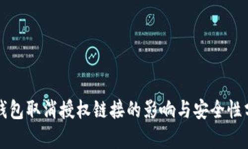 TP钱包取消授权链接的影响与安全性分析