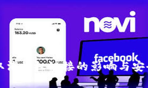 TP钱包取消授权链接的影响与安全性分析