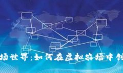 区块链游戏农场世界：如何在虚拟农场中创造财