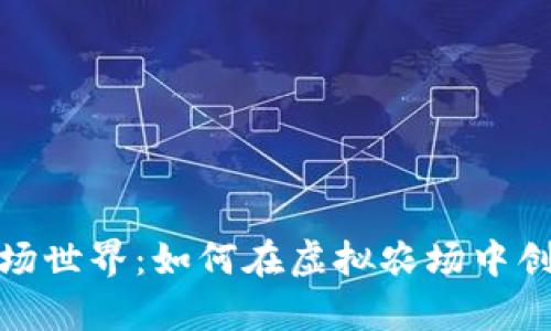 区块链游戏农场世界：如何在虚拟农场中创造财富和乐趣