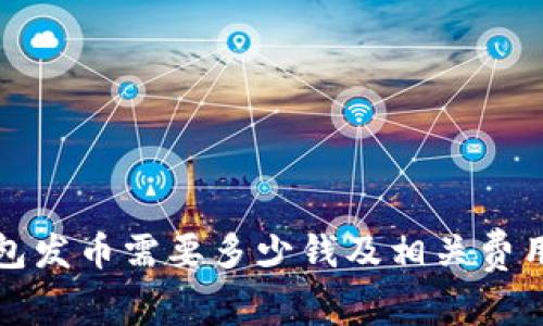 TP钱包发币需要多少钱及相关费用解析