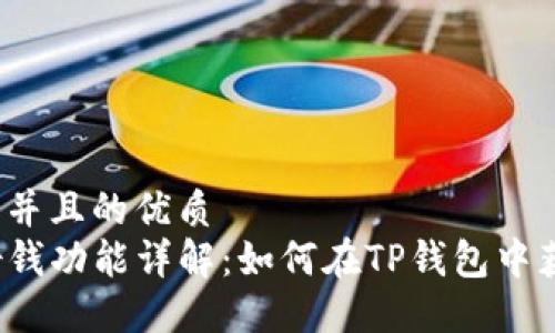 思考一个并且的优质
TP钱包借钱功能详解：如何在TP钱包中获得借款？