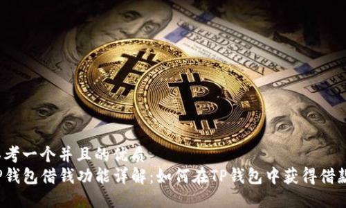 思考一个并且的优质
TP钱包借钱功能详解：如何在TP钱包中获得借款？